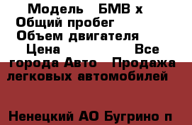  › Модель ­ БМВ х3 › Общий пробег ­ 52 400 › Объем двигателя ­ 2 › Цена ­ 1 900 000 - Все города Авто » Продажа легковых автомобилей   . Ненецкий АО,Бугрино п.